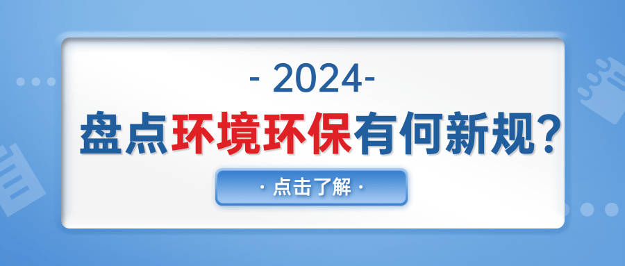 2024年新實(shí)施標(biāo)準(zhǔn)盤(pán)點(diǎn)：環(huán)境、紡織印染篇